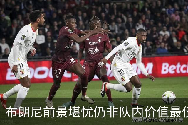 布朗尼前景堪忧仍非队内价值最低？湖人的选秀和交易水平真的糟糕