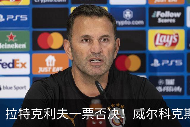 拉特克利夫一票否决！威尔科克斯谈妥转会泡汤，曼联内斗曝光