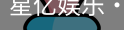 星亿娱乐